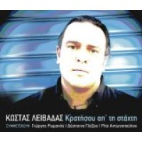 Λειβαδάς Κώστας - Κρατήσου απ' τη στάχτη