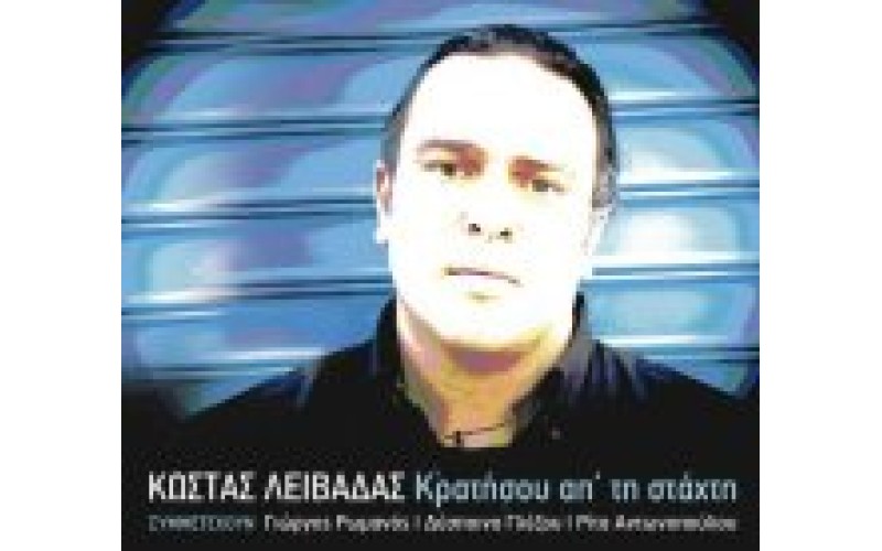 Λειβαδάς Κώστας - Κρατήσου απ' τη στάχτη