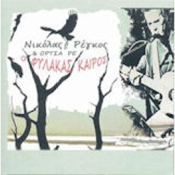 Ρέγκος Νικόλας & Ορτσα ρε - Ο φύλακας καιρός