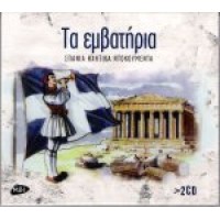 Τα εμβατήρια