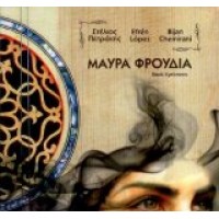 Πετράκης Στέλιος - Μαύρα φρούδια
