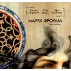 Πετράκης Στέλιος - Μαύρα φρούδια