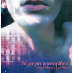  Μαστορίδου Δήμητρα - Παράλογο με θέα 