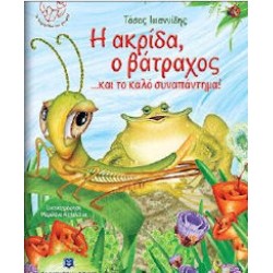 Ιωαννίδης Τάσος - Η ακρίδα, ο βάτραχος... και το καλό συναπάντημα!