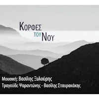 Ξυλούρης Βασίλης - Κορφές του νου