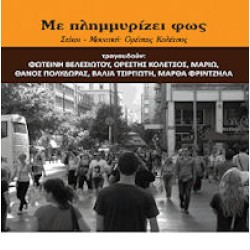 Κολέτσος Ορέστης - Με πλημμυρίζει φως