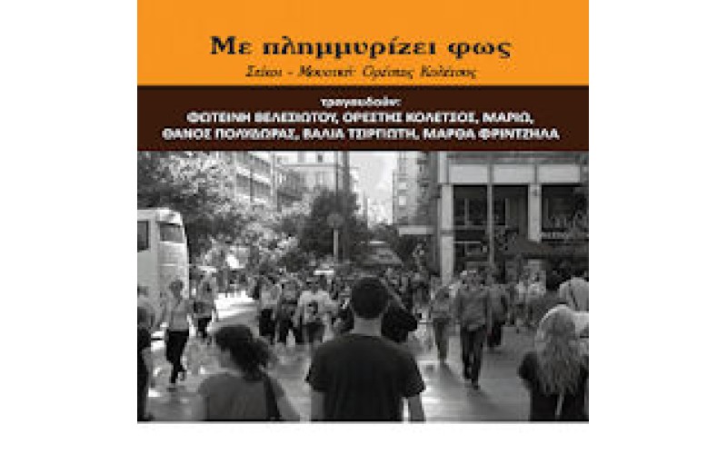 Κολέτσος Ορέστης - Με πλημμυρίζει φως