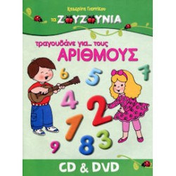 Ζουζούνια - Τραγουδάνε για... τους αριθμούς (CD+DVD)