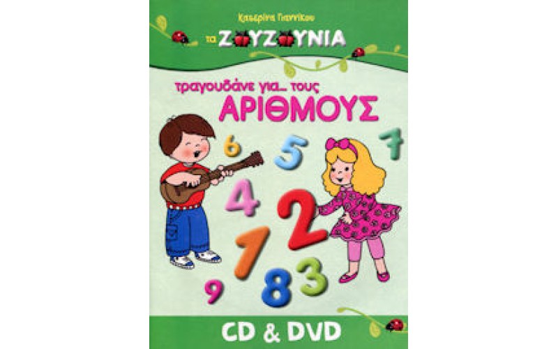 Ζουζούνια - Τραγουδάνε για... τους αριθμούς (CD+DVD)