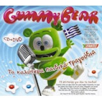 Gummy Bear - Τα καλύτερα παιδικά τραγούδια με τον Gummy Bear