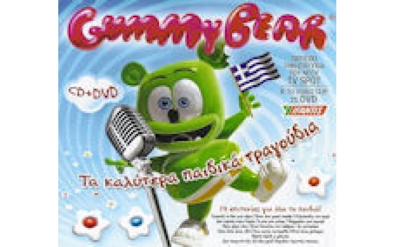 Gummy Bear - Τα καλύτερα παιδικά τραγούδια με τον Gummy Bear