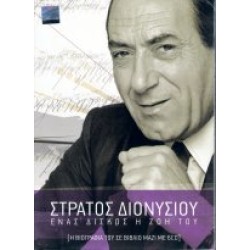 Διονυσίου Στράτος - Ενας δίσκος η ζωή του