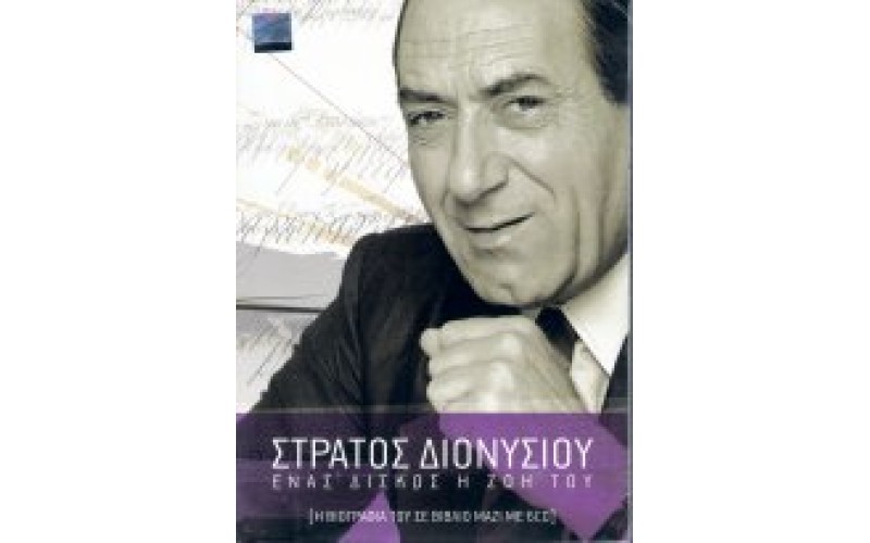 Διονυσίου Στράτος - Ενας δίσκος η ζωή του