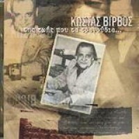 Βίρβος Κώστας - Της ζωής μου τα τραγούδια