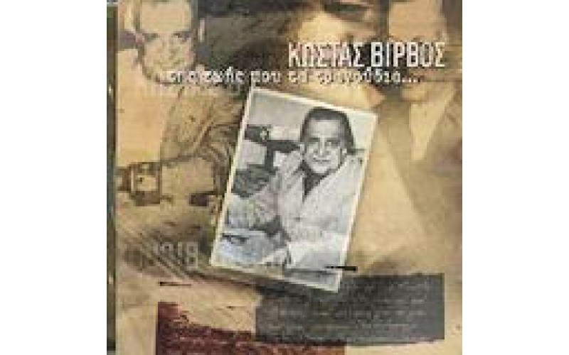 Βίρβος Κώστας - Της ζωής μου τα τραγούδια