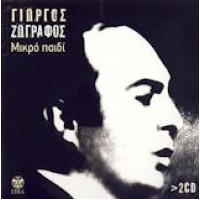 Ζωγράφος Γιώργος - Μικρό παιδί