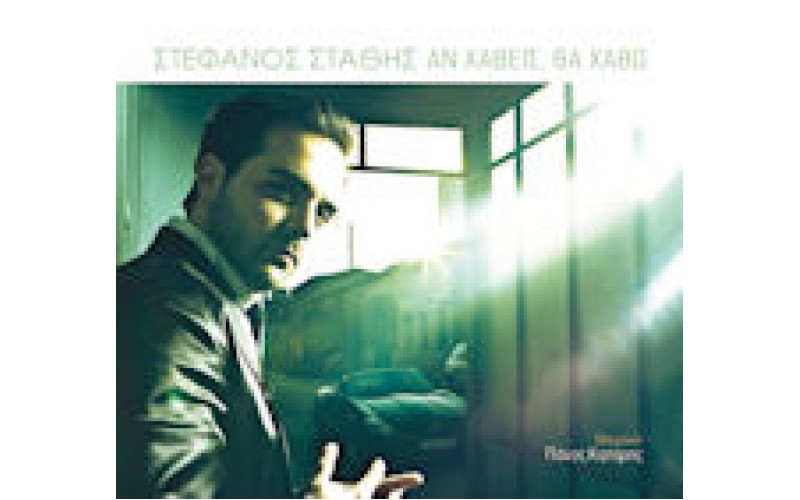 Στάθης Στέφανος - Αν χαθείς, θα χαθώ