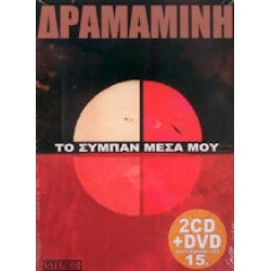 Δραμαμίνη - Το σύμπαν μέσα μου