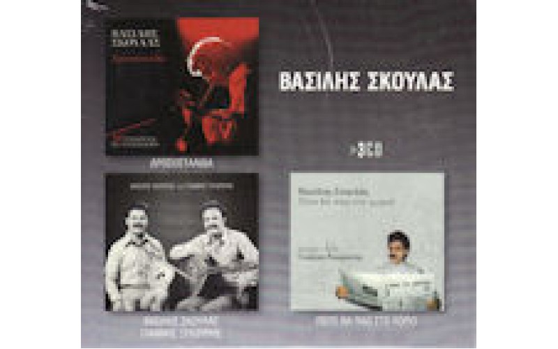 Σκουλάς Βασίλης - 3CD