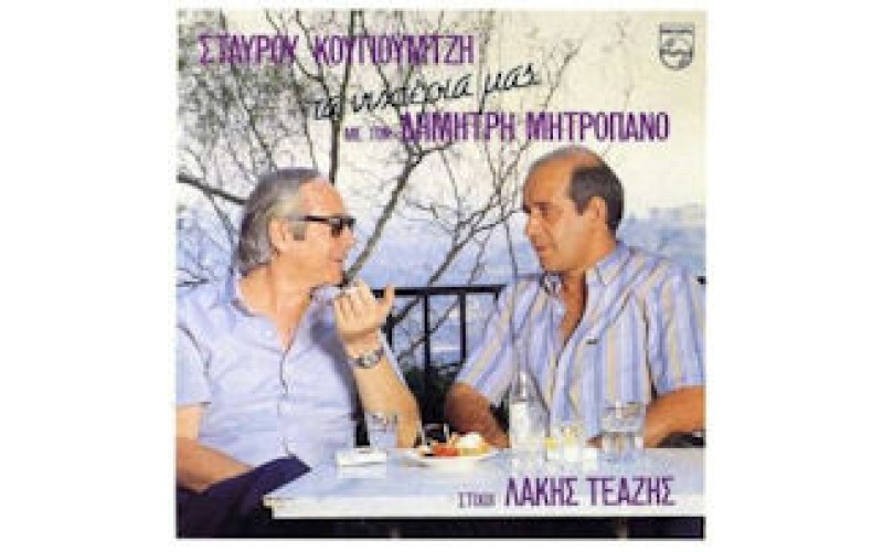 Μητροπάνος Δημήτρης - Τα νυχτέρια μας