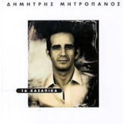 Μητροπάνος Δημήτρης - 16 Χασάπικα