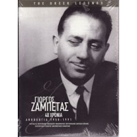 Ζαμπέτας Γιώργος - 40 Χρόνια / Ανθολογία 1958 - 1991