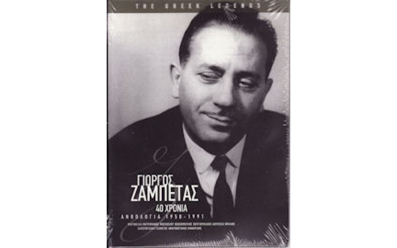 Ζαμπέτας Γιώργος - 40 Χρόνια / Ανθολογία 1958 - 1991