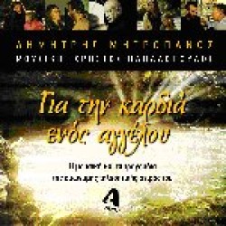 Μητροπάνος Δημήτρης - Για την καρδιά ενός αγγέλου O.S.T.