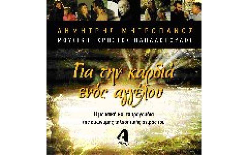 Μητροπάνος Δημήτρης - Για την καρδιά ενός αγγέλου O.S.T.