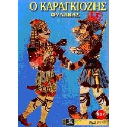 Καραγκιόζης: Φύλακας