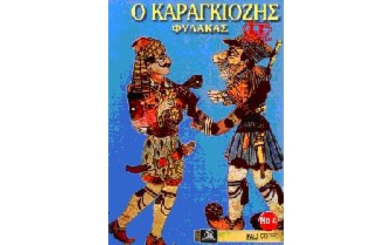 Καραγκιόζης: Φύλακας