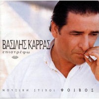 Καρράς Βασίλης - Επιστρέφω