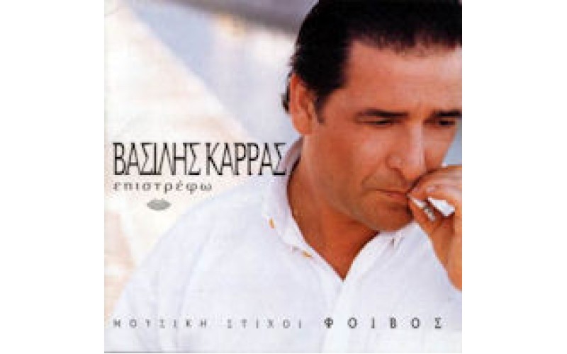 Καρράς Βασίλης - Επιστρέφω