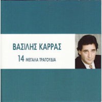 Καρράς Βασίλης - 14 μεγάλα τραγουδια