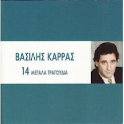 Καρράς Βασίλης - 14 μεγάλα τραγουδια