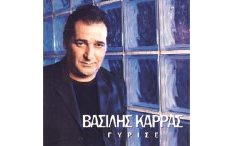 Καρράς Βασίλης - Γύρισε