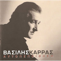 Καρράς Βασίλης - Αυτοπεποίθηση