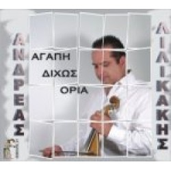 Λιλικάκης Ανδρέας - Αγάπη δίχως όρια