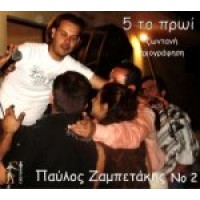 Ζαμπετάκης Παύλος - 5 το πρωί Νο2