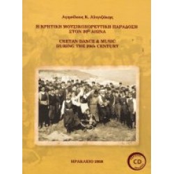 Η Κρητική μουσικοχορευτική παράδοση στον 20ο αιώνα - Αγησίλαος Κ. Αλιγιζάκης