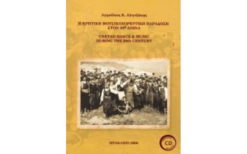 Η Κρητική μουσικοχορευτική παράδοση στον 20ο αιώνα - Αγησίλαος Κ. Αλιγιζάκης