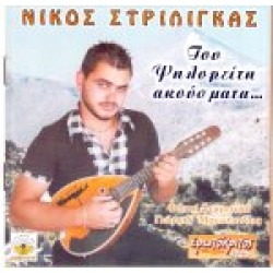 Στριλιγκάς Νίκος - Του Ψηλορείτη τα ακούσματα,,,