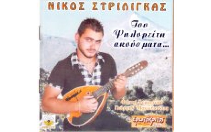 Στριλιγκάς Νίκος - Του Ψηλορείτη τα ακούσματα,,,