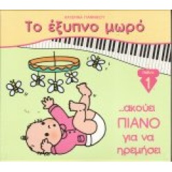 Γιαννίκου Μάγδα - Το έξυπνο μωρό: Ακούει πιάνο για να ηρεμήσει
