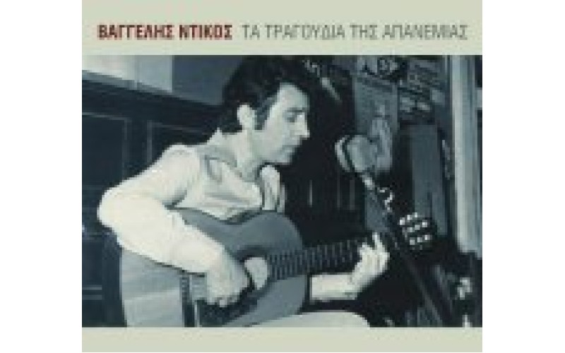 Ντίκος Βαγγέλης - Τα τραγούδια της απανεμιάς