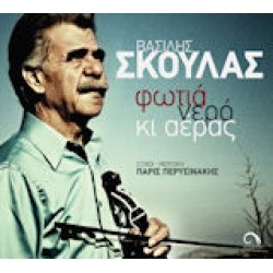 Σκουλάς Βασίλης - Φωτιά, νερό κι αέρας