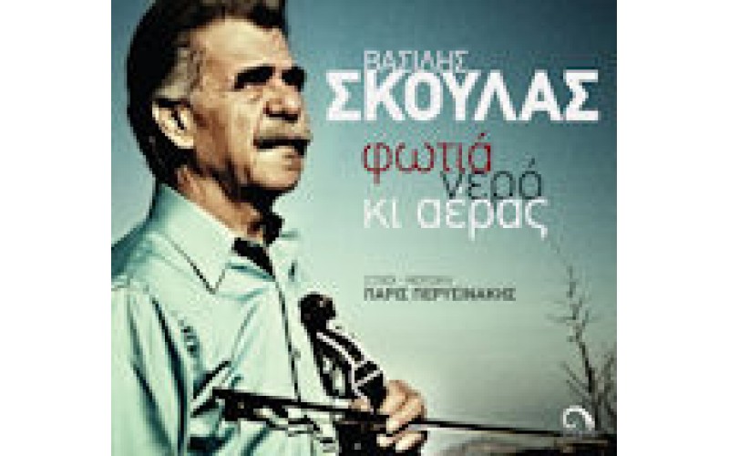 Σκουλάς Βασίλης - Φωτιά, νερό κι αέρας