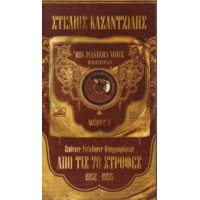 Καζαντζίδης Στέλιος - Από τις 78 στροφές