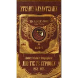 Καζαντζίδης Στέλιος - Από τις 78 στροφές