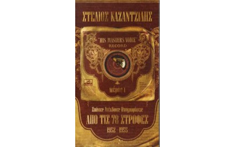 Καζαντζίδης Στέλιος - Από τις 78 στροφές